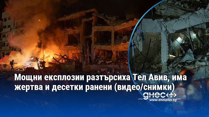 Мощни експлозии разтърсиха Тел Авив, има жертва и десетки ранени (видео/снимки)