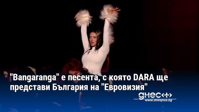 "Bangaranga" е песента, с която DARA ще представи България на "Евровизия"