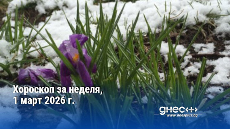 Хороскоп за неделя, 1 март 2026 г.