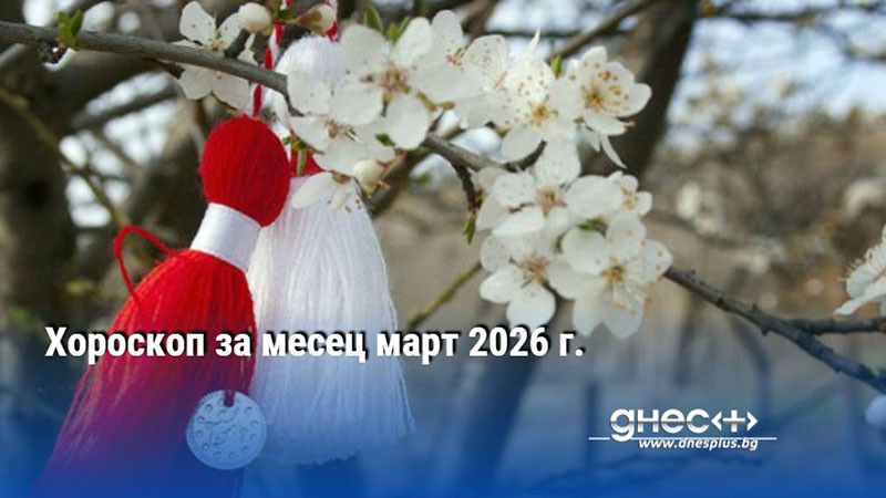 Хороскоп за месец март 2026 г.