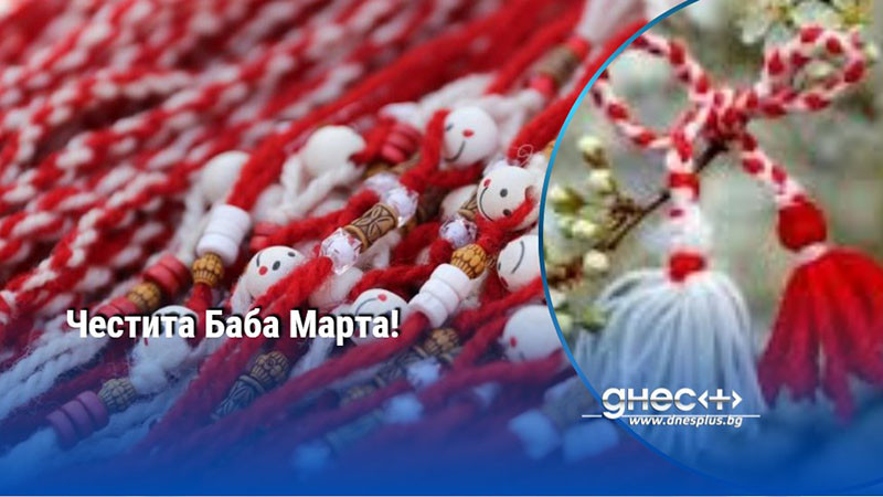 Честита Баба Марта!
