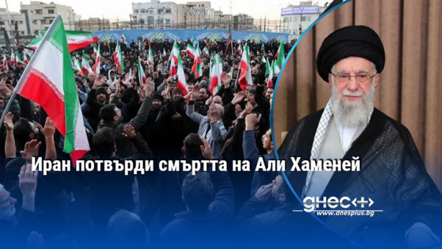 Иран потвърди смъртта на Али Хаменей