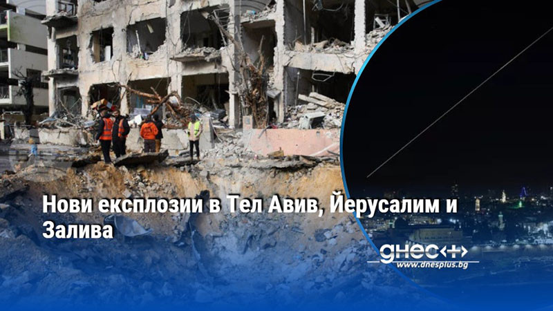 Нови експлозии в Тел Авив, Йерусалим и Залива