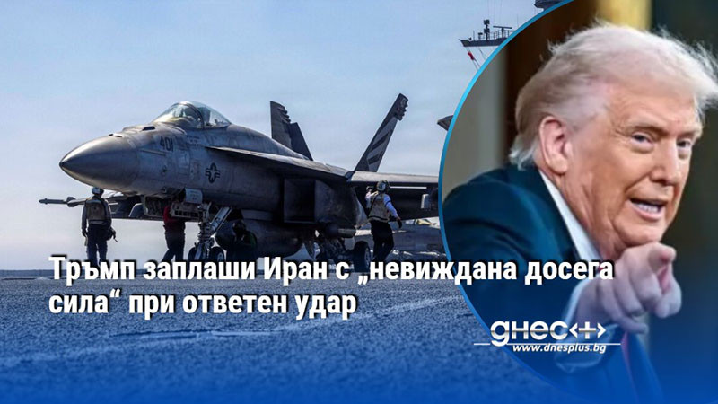 Тръмп заплаши Иран с „невиждана досега сила“ при ответен удар