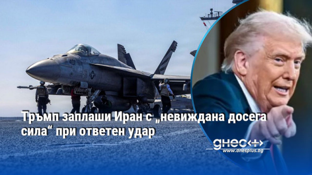 Тръмп заплаши Иран с „невиждана досега сила“ при ответен удар