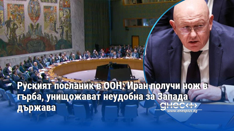 Руският посланик в ООН: Иран получи нож в гърба, унищожават неудобна за Запада държава