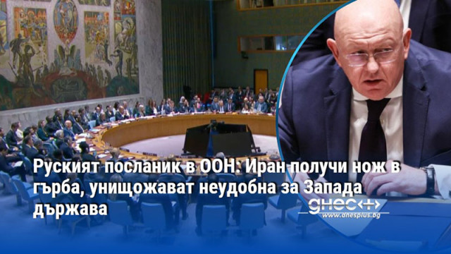 Руският посланик в ООН: Иран получи нож в гърба, унищожават неудобна за Запада държава