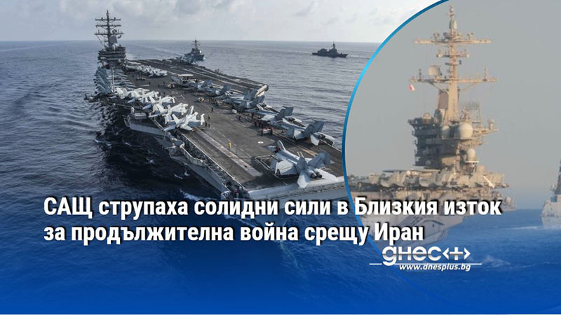 САЩ струпаха солидни сили в Близкия изток за продължителна война срещу Иран