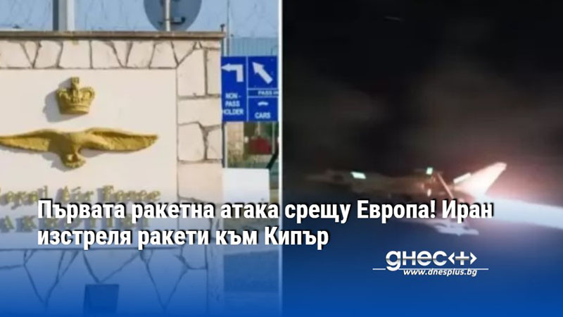 Първата ракетна атака срещу Европа! Иран изстреля ракети към Кипър