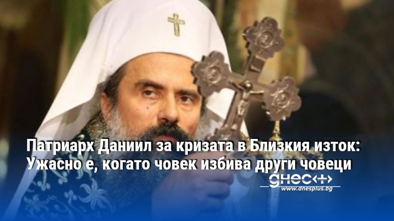 Патриарх Даниил за кризата в Близкия изток: Ужасно е, когато човек избива други човеци