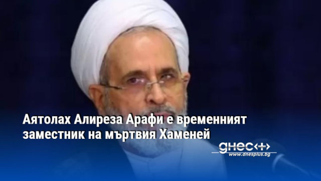 Аятолах Алиреза Арафи е временният заместник на мъртвия Хаменей
