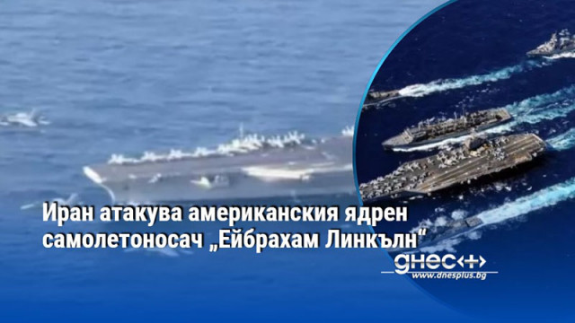 Иран атакува американския ядрен самолетоносач „Ейбрахам Линкълн“