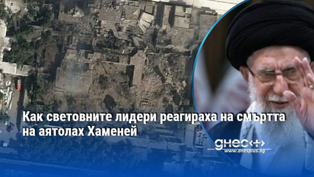 Как световните лидери реагираха на смъртта на аятолах Хаменей