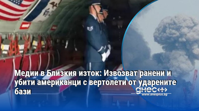 Медии в Близкия изток: Извозват ранени и убити американци с вертолети от ударените бази