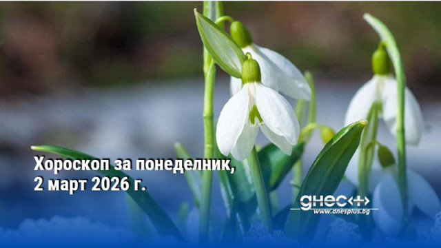 Хороскоп за понеделник, 2 март 2026 г.