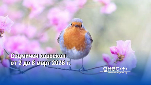 Седмичен хороскоп от 2 до 8 март 2026 г.