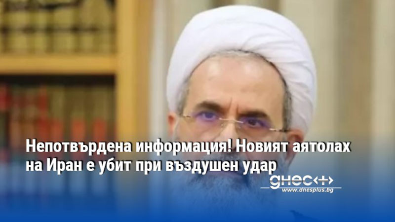 Непотвърдена информация! Новият аятолах на Иран е убит при въздушен удар