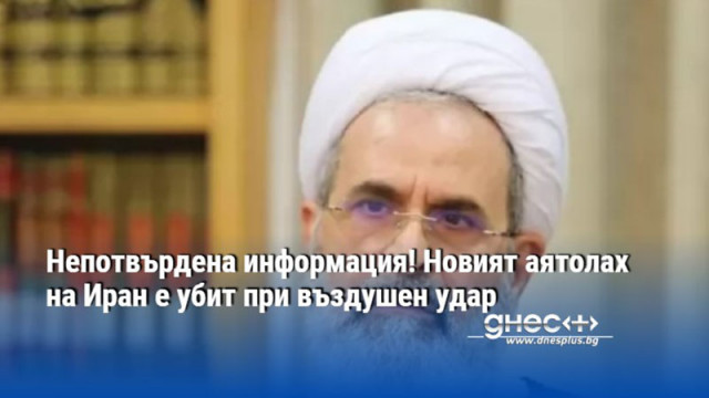 Непотвърдена информация! Новият аятолах на Иран е убит при въздушен удар