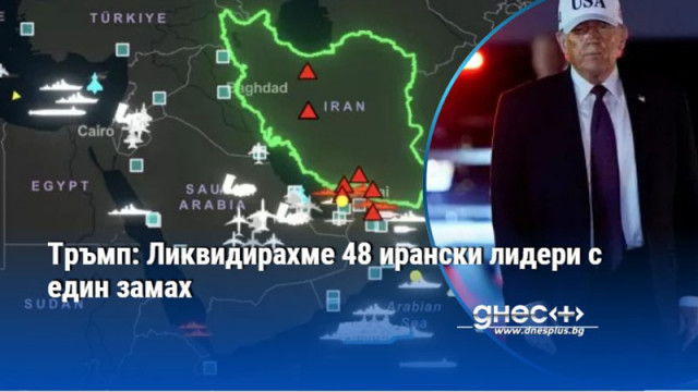 Тръмп: Ликвидирахме 48 ирански лидери с един замах