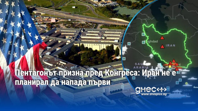 Пентагонът призна пред Конгреса: Иран не е планирал да напада първи