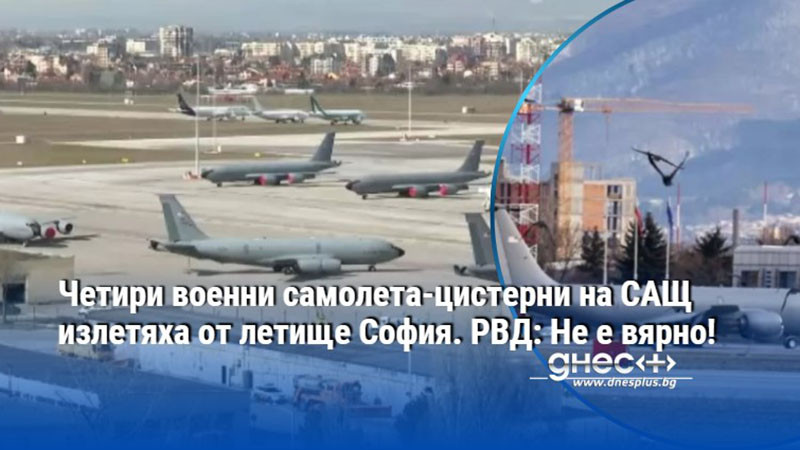 Четири военни самолета-цистерни на САЩ излетяха от летище София. РВД: Не е вярно!