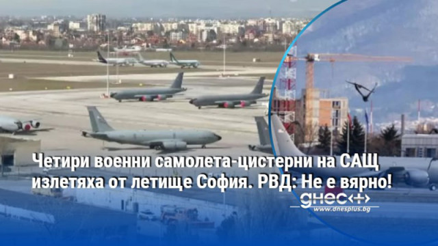 Четири военни самолета-цистерни на САЩ излетяха от летище София. РВД: Не е вярно!