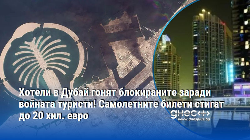 Хотели в Дубай гонят блокираните заради войната туристи! Самолетните билети стигат до 20 хил. евро