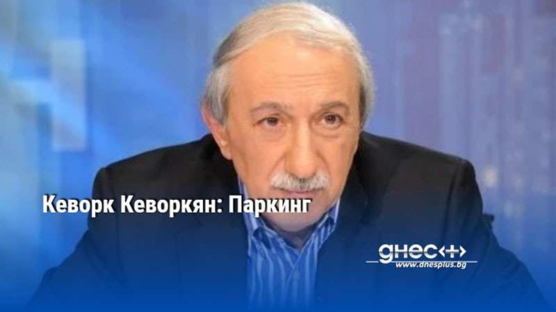 Кеворк Кеворкян: Паркинг