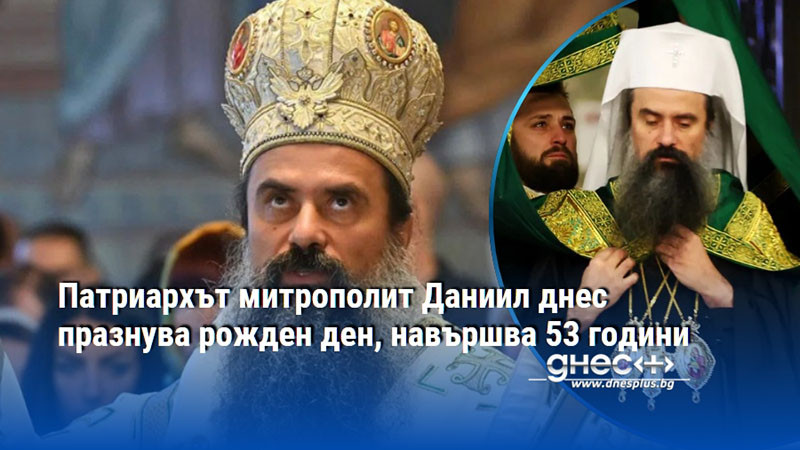 Патриархът митрополит Даниил днес празнува рожден ден, навършва 53 години