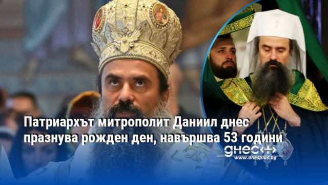 Патриархът митрополит Даниил днес празнува рожден ден, навършва 53 години