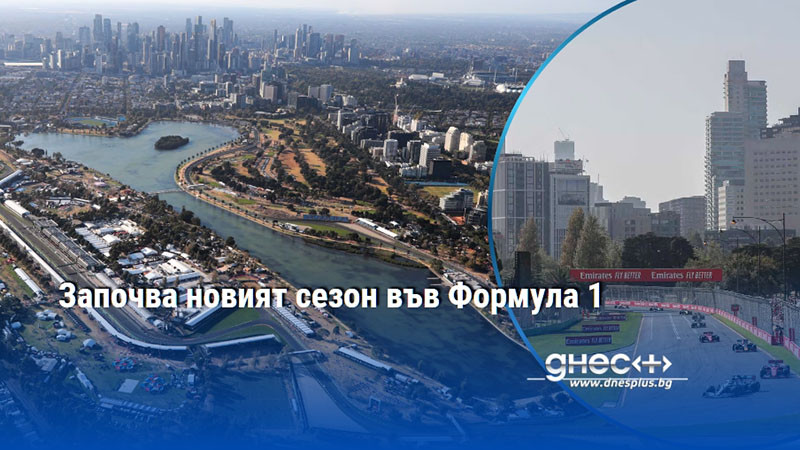 Започва новият сезон във Формула 1