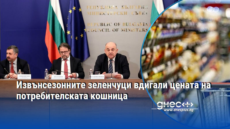 Извънсезонните зеленчуци вдигали цената на потребителската кошница