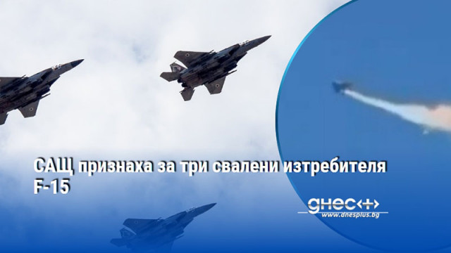САЩ признаха за три свалени изтребителя F-15