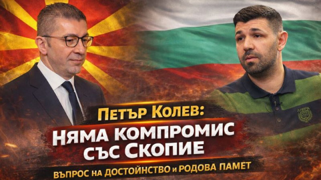 Македонският българин Петър Колев: ЕС трябва да спре еврофондовете за Скопие