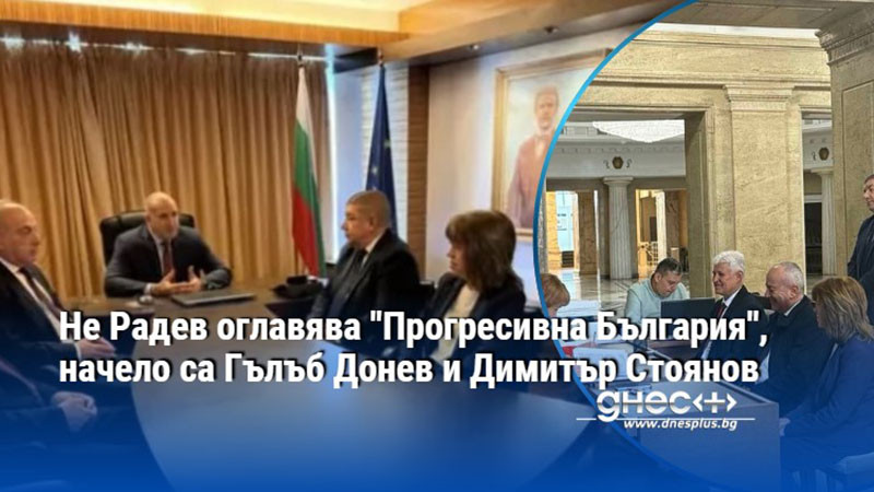Не Радев оглавява ''Прогресивна България'', начело са Гълъб Донев и Димитър Стоянов