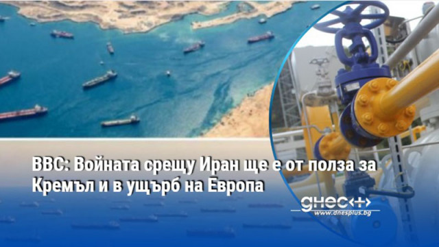 ВВС: Войната срещу Иран ще е от полза за Кремъл и в ущърб на Европа