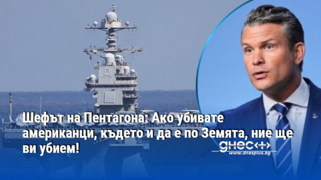 Шефът на Пентагона: Ако убивате американци, където и да е по Земята, ние ще ви убием!