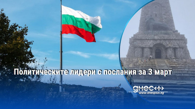 Политическите лидери с послания за 3 март