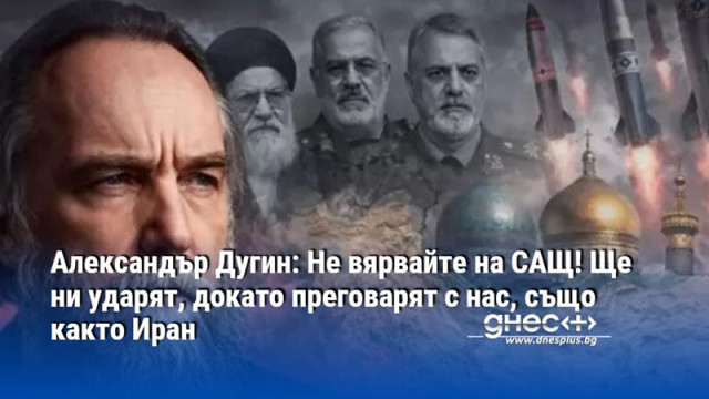 Александър Дугин: Не вярвайте на САЩ! Ще ни ударят, докато преговарят с нас, също както Иран