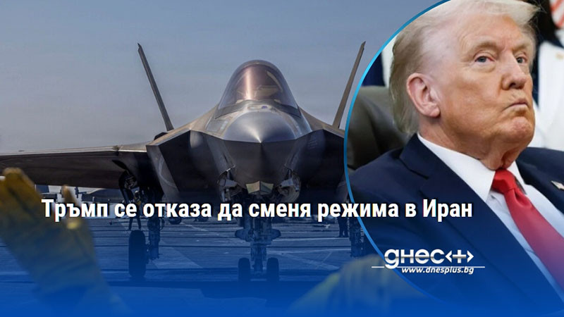 Тръмп се отказа да сменя режима в Иран