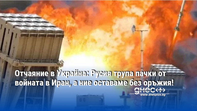 Отчаяние в Украйна: Русия трупа пачки от войната в Иран, а ние оставаме без оръжия!