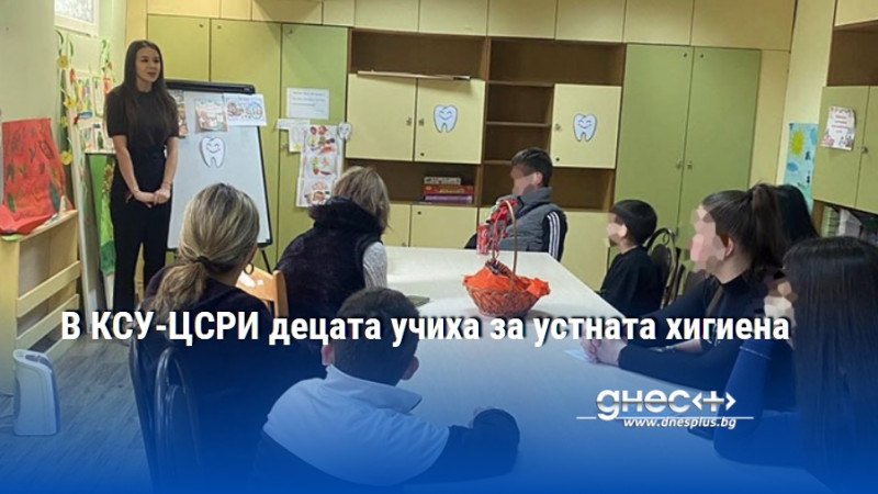 В КСУ-ЦСРИ децата учиха за устната хигиена