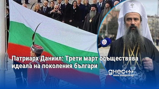 Патриарх Даниил: Трети март осъществява идеала на поколения българи