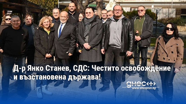 Д-р Янко Станев, СДС: Честито освобождение и възстановена държава!