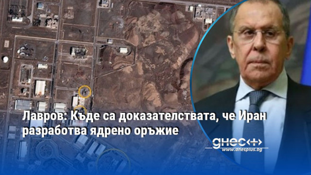 Лавров: Къде са доказателствата, че Иран разработва ядрено оръжие
