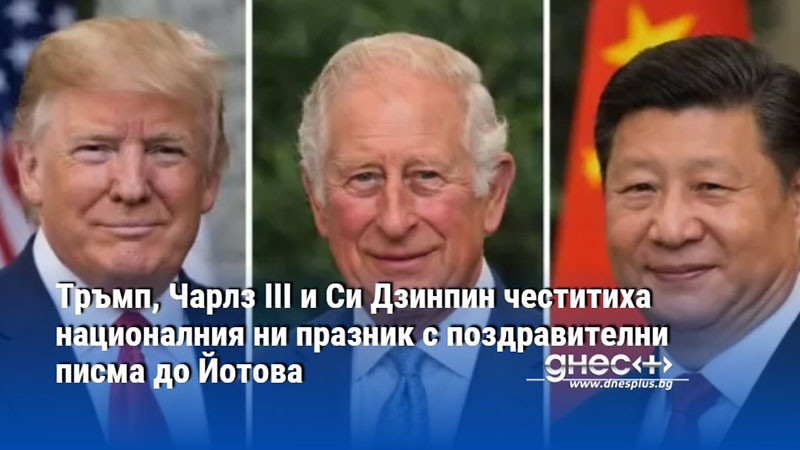 Тръмп, Чарлз III и Си Дзинпин честитиха националния ни празник с поздравителни писма до Йотова