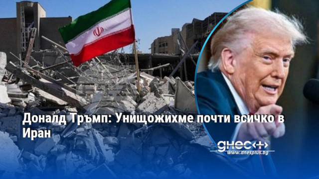 Доналд Тръмп: Унищожихме почти всичко в Иран