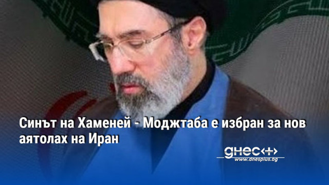 Синът на Хаменей - Моджтаба е избран за нов аятолах на Иран