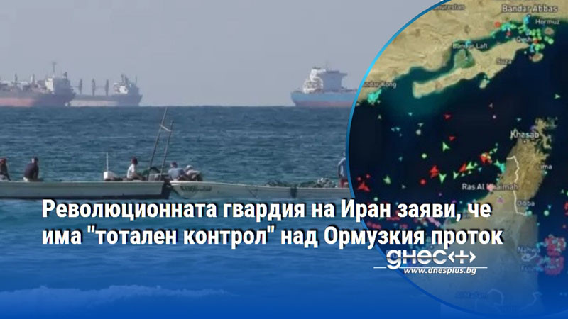 Революционната гвардия на Иран заяви, че има "тотален контрол" над Ормузкия проток