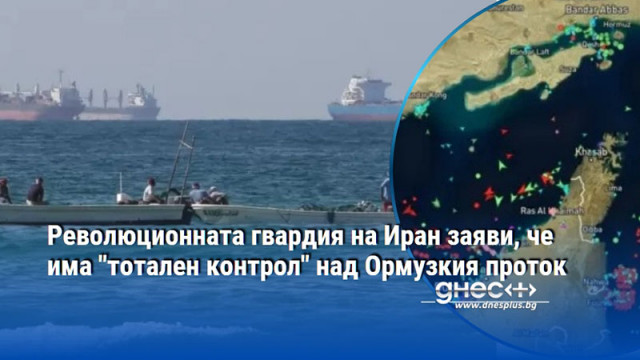 Революционната гвардия на Иран заяви, че има "тотален контрол" над Ормузкия проток